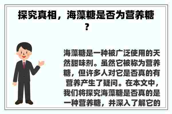 探究真相，海藻糖是否为营养糖？